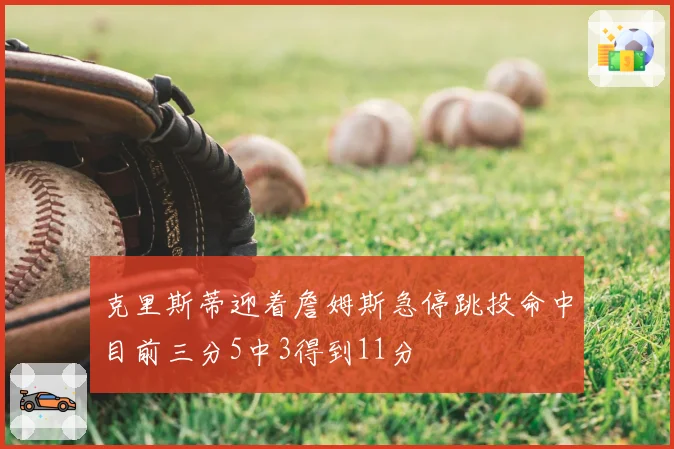 克里斯蒂迎着詹姆斯急停跳投命中目前三分5中3得到11分